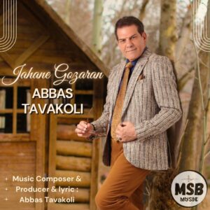 دانلود آهنگ عباس توکلی به نام جهان گذران